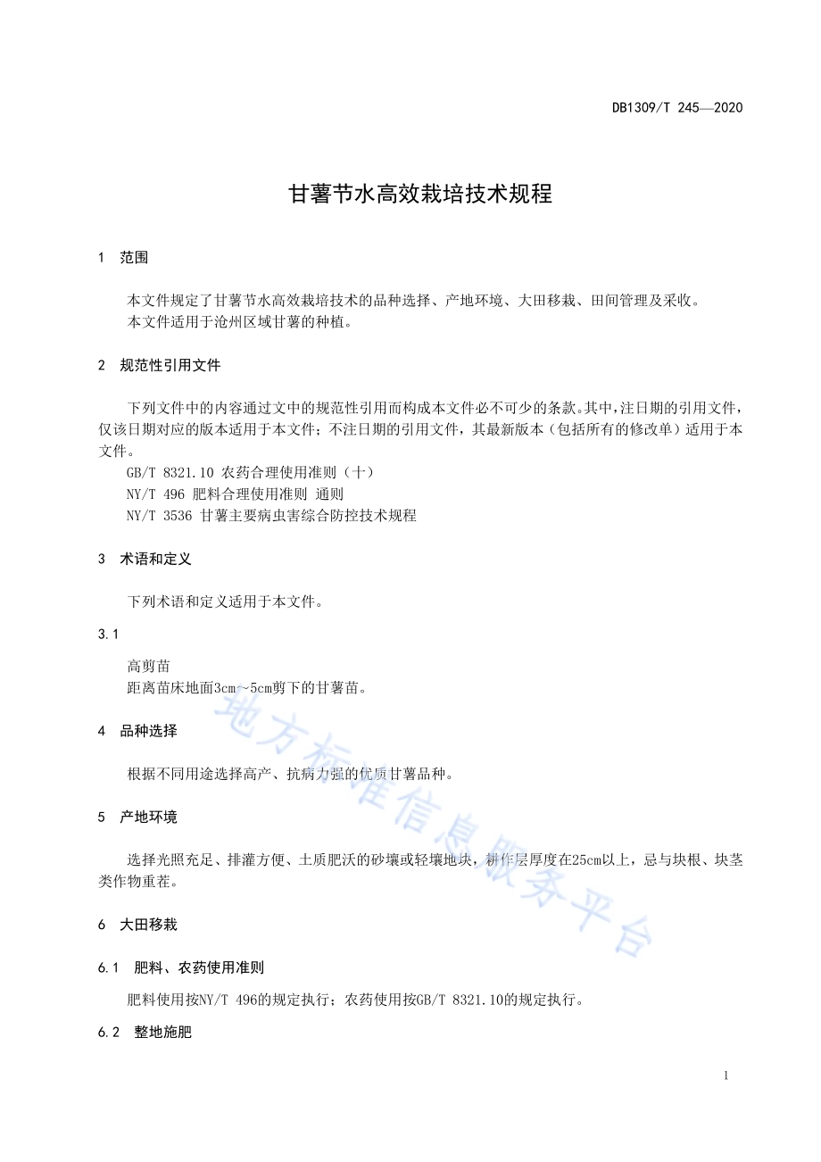 甘薯节水高效栽培技术规程DB1309／T 245-2020.pdf_第3页