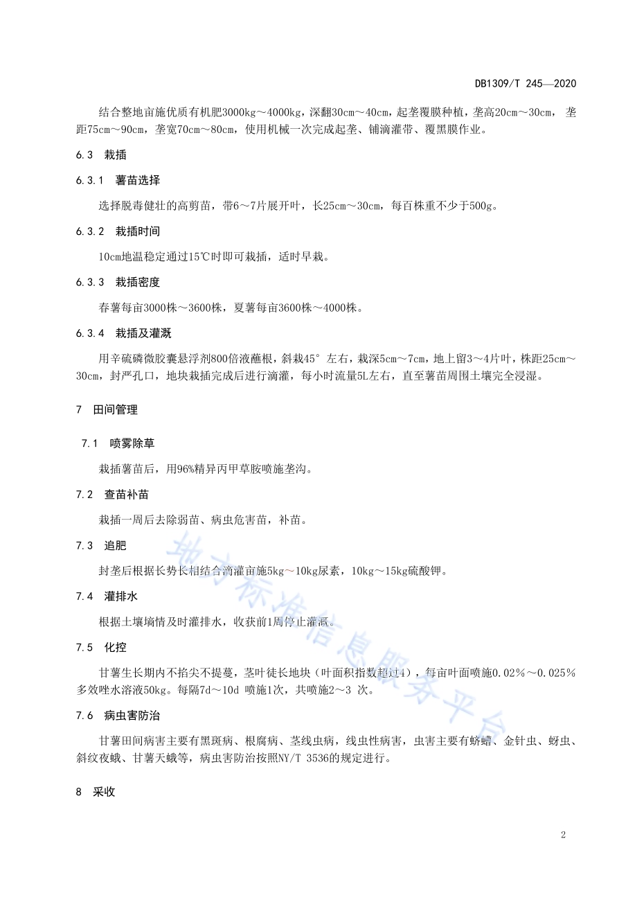 甘薯节水高效栽培技术规程DB1309／T 245-2020.pdf_第4页