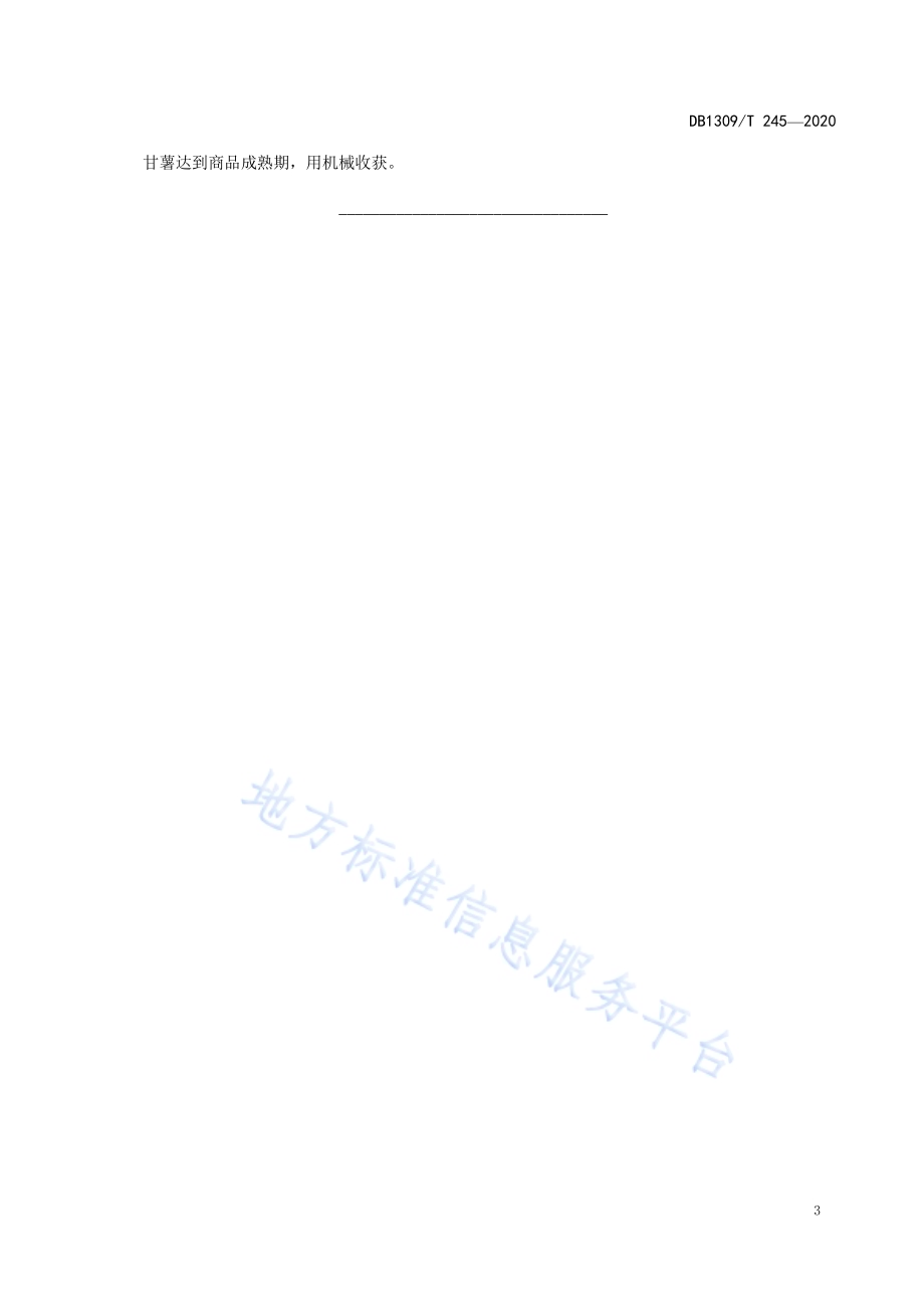 甘薯节水高效栽培技术规程DB1309／T 245-2020.pdf_第5页