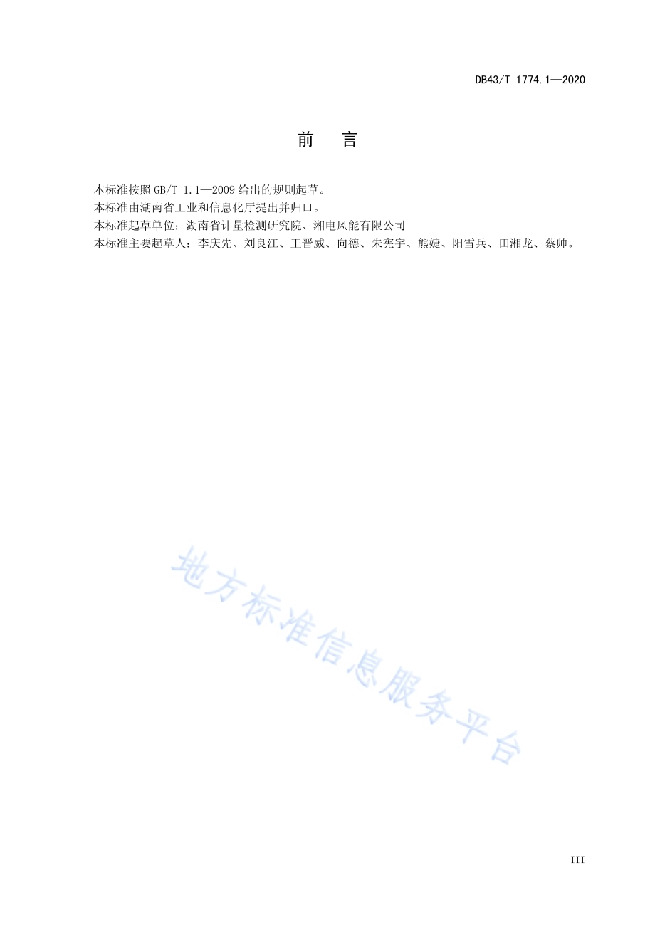 陆上风力发电机组防腐蚀技术规范 第1部分：钢结构零部件DB43／T 1774.1-2020.pdf_第5页