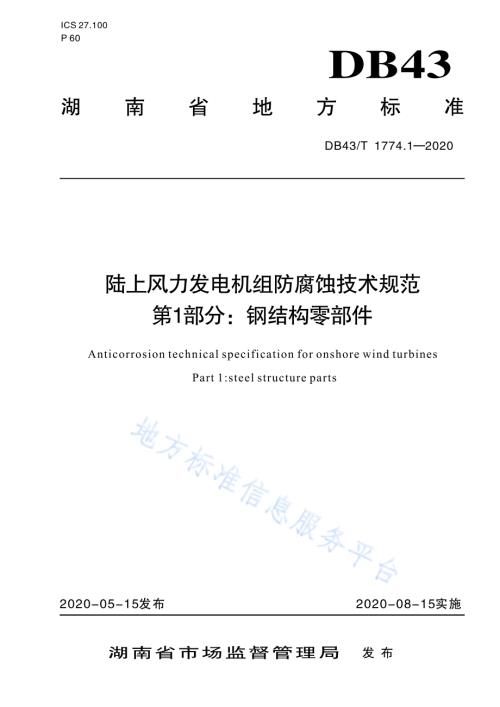 陆上风力发电机组防腐蚀技术规范 第1部分：钢结构零部件DB43／T 1774.1-2020.pdf