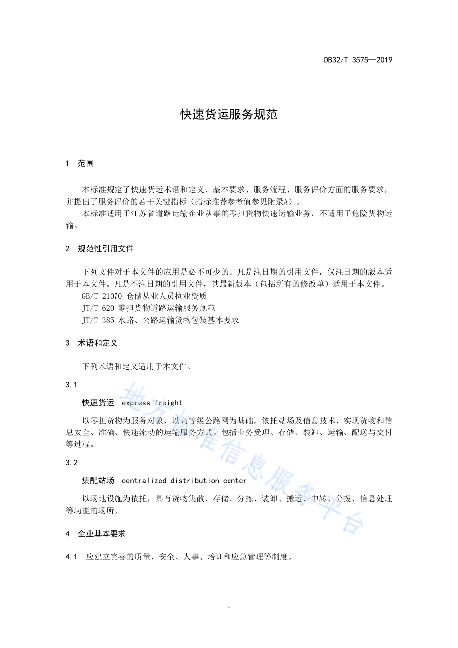 快速货运服务规范DB32／T 3575—2019.pdf_第4页
