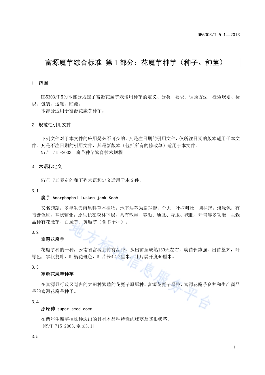 富源魔芋综合标准第1部分：花魔芋种芋（种子、种茎）DB5303／T5.1－2013.pdf_第3页