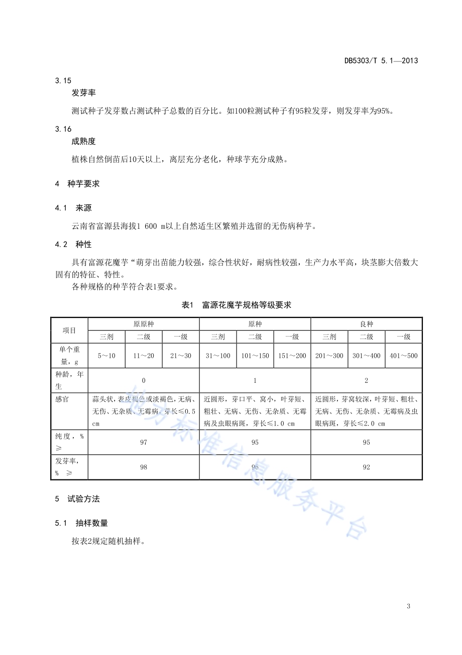 富源魔芋综合标准第1部分：花魔芋种芋（种子、种茎）DB5303／T5.1－2013.pdf_第5页