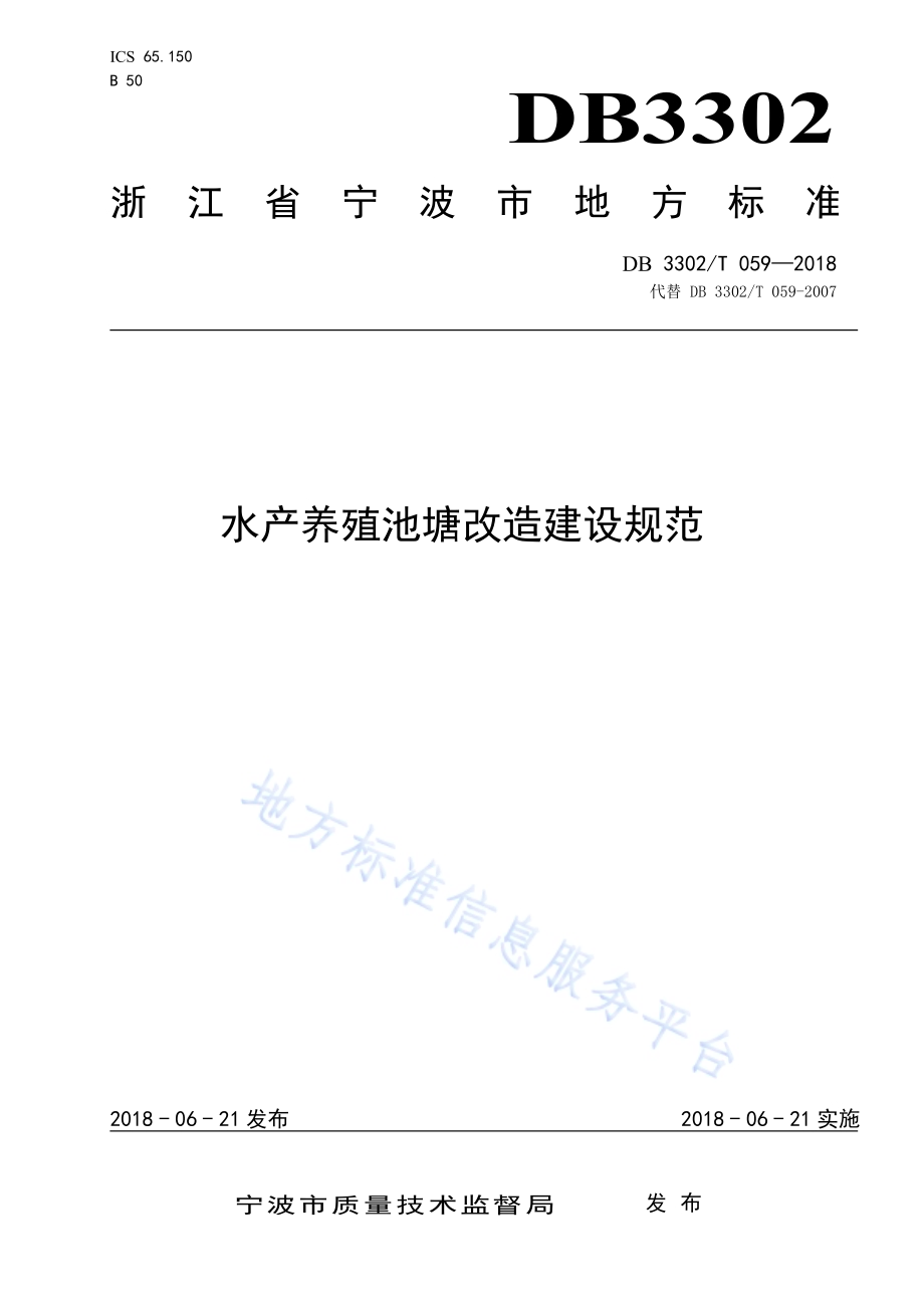 水产养殖池塘改造建设规范DB3302／T 059-2018.pdf_第1页