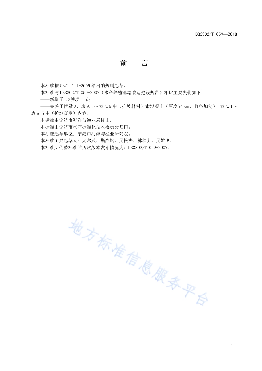 水产养殖池塘改造建设规范DB3302／T 059-2018.pdf_第2页