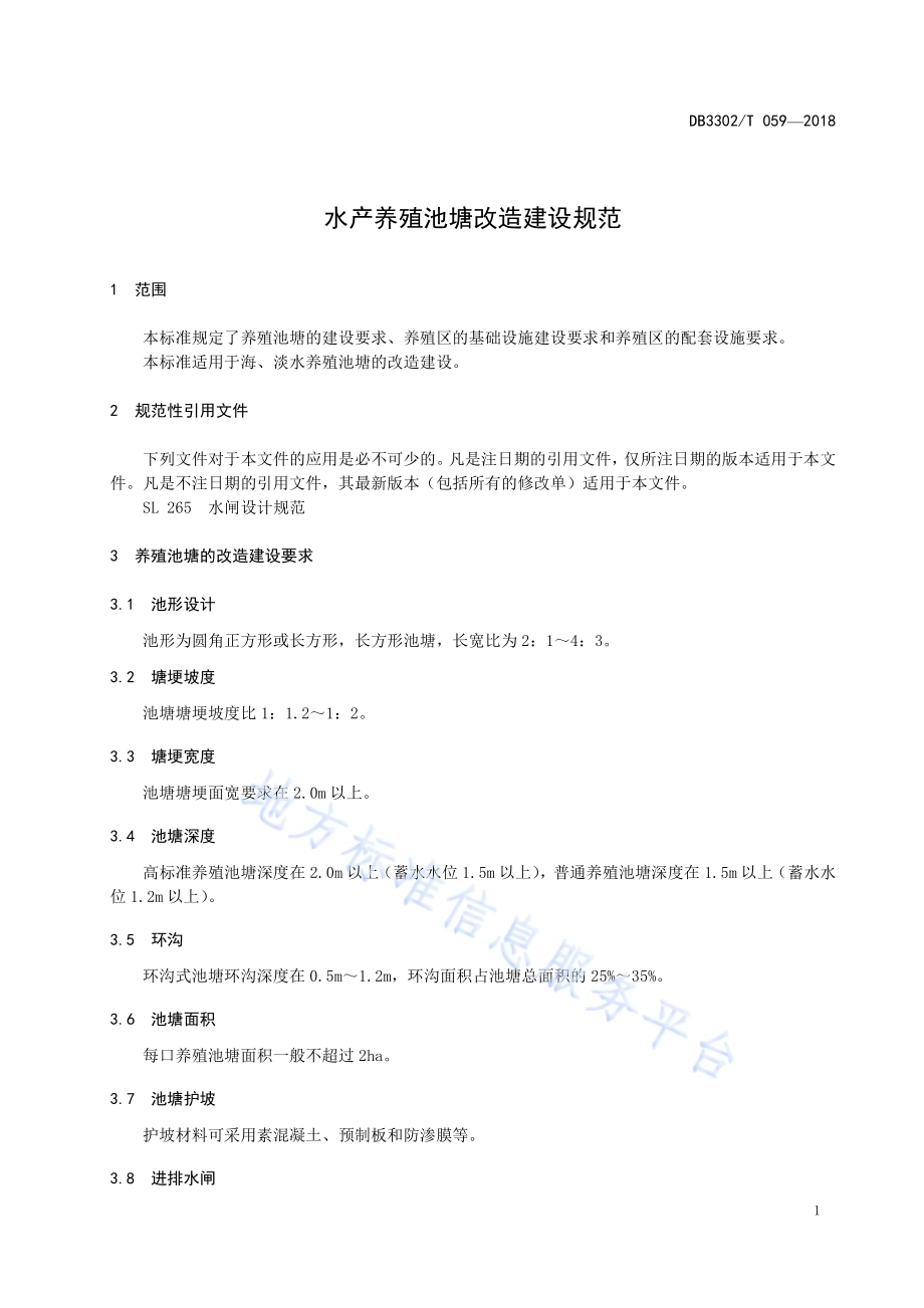 水产养殖池塘改造建设规范DB3302／T 059-2018.pdf_第3页