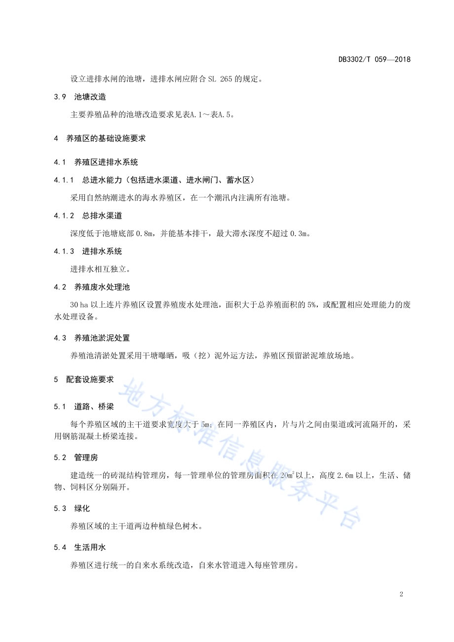 水产养殖池塘改造建设规范DB3302／T 059-2018.pdf_第4页