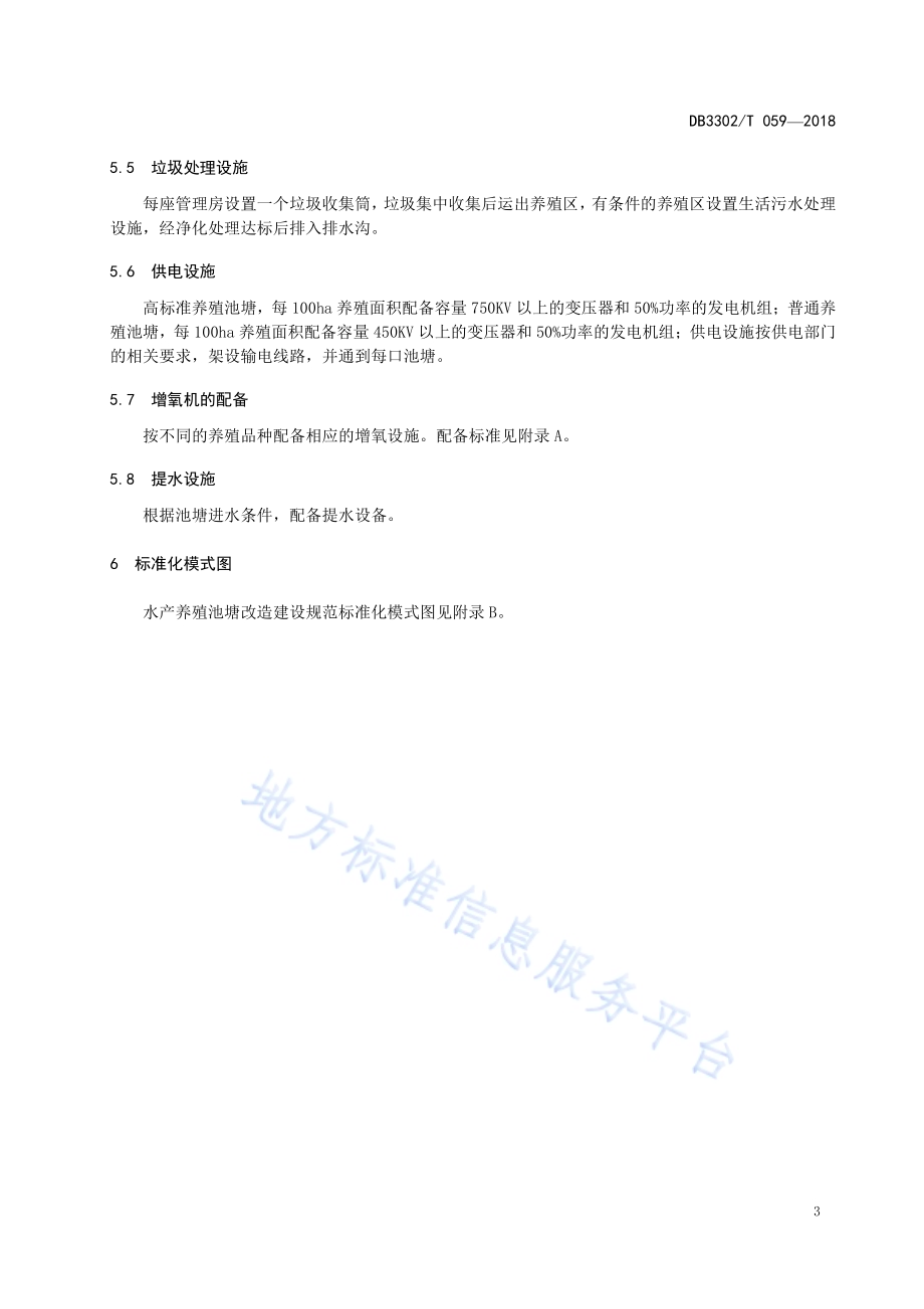 水产养殖池塘改造建设规范DB3302／T 059-2018.pdf_第5页