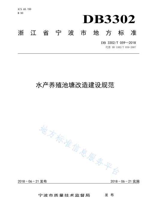 水产养殖池塘改造建设规范DB3302／T 059-2018.pdf
