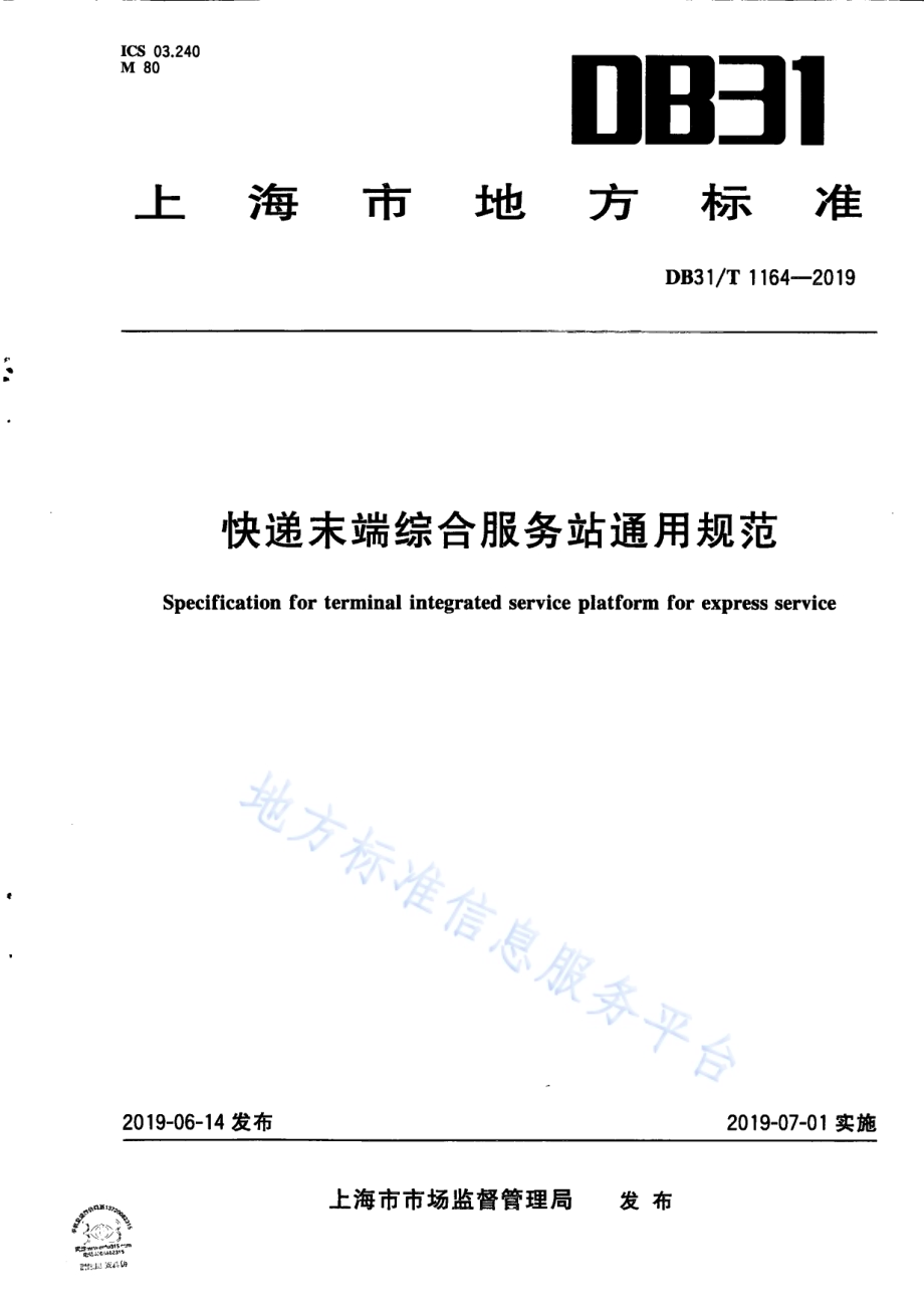 快递末端综合服务站通用规范DB31／T 1164—2019.pdf_第1页