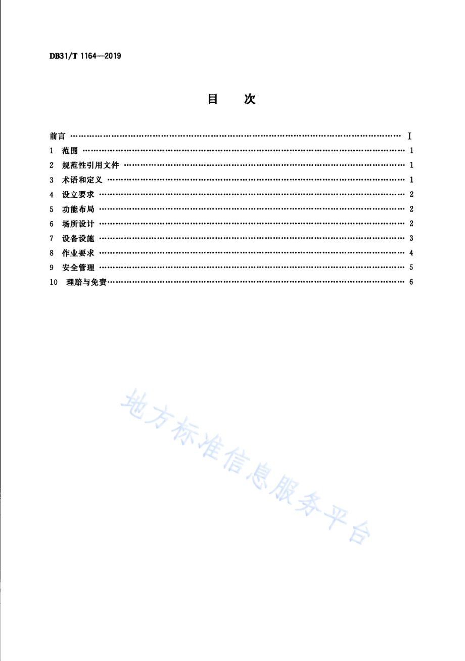 快递末端综合服务站通用规范DB31／T 1164—2019.pdf_第2页