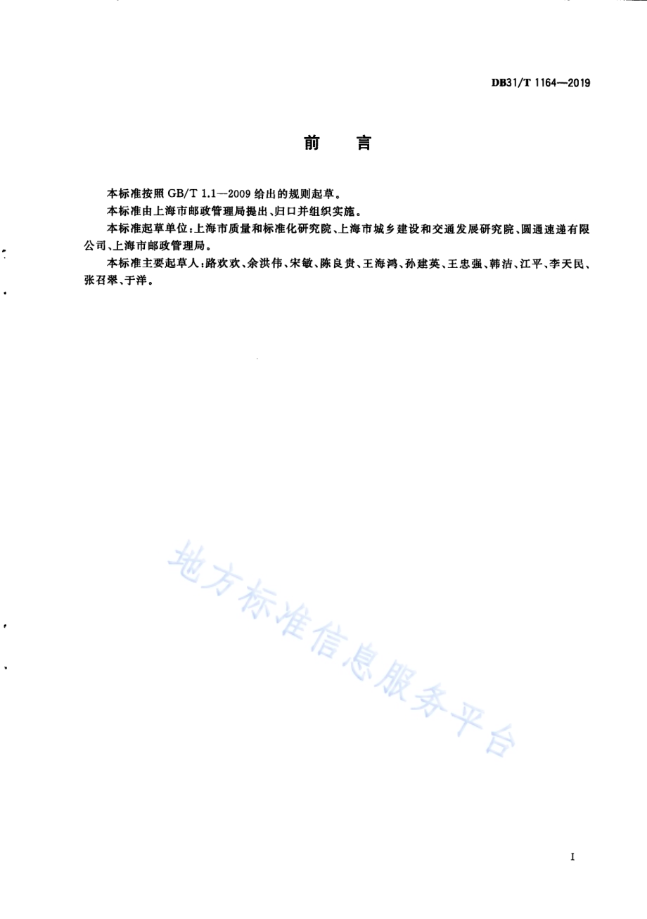 快递末端综合服务站通用规范DB31／T 1164—2019.pdf_第3页