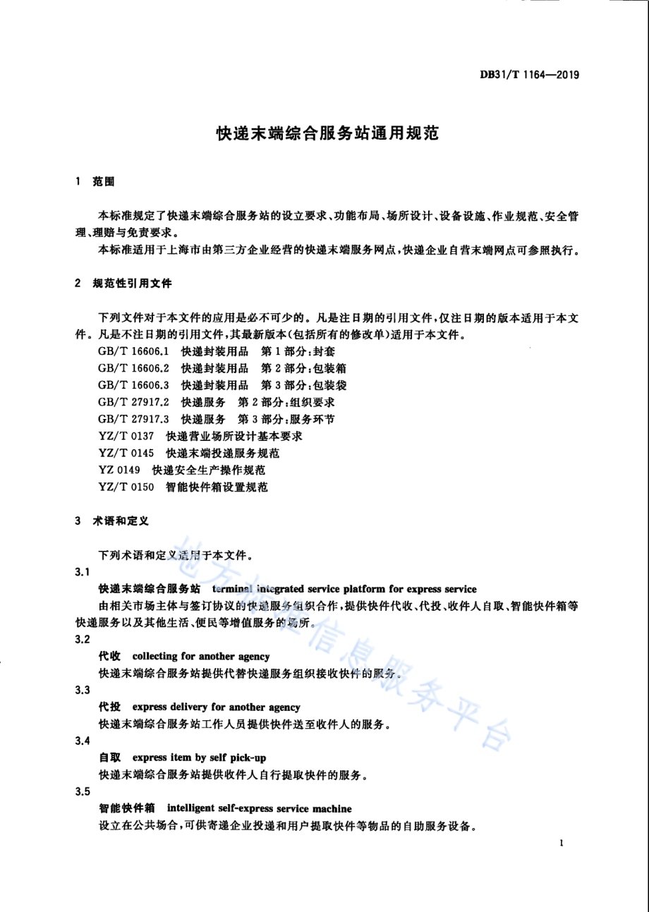 快递末端综合服务站通用规范DB31／T 1164—2019.pdf_第5页