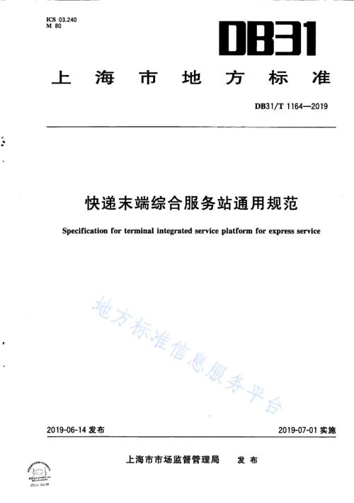 快递末端综合服务站通用规范DB31／T 1164—2019.pdf