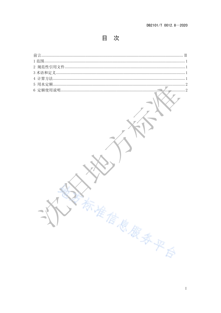 沈阳市行业用水定额 第8部分：盐酸制造行业用水定额DB2101／T 0012.8—2020.pdf_第3页