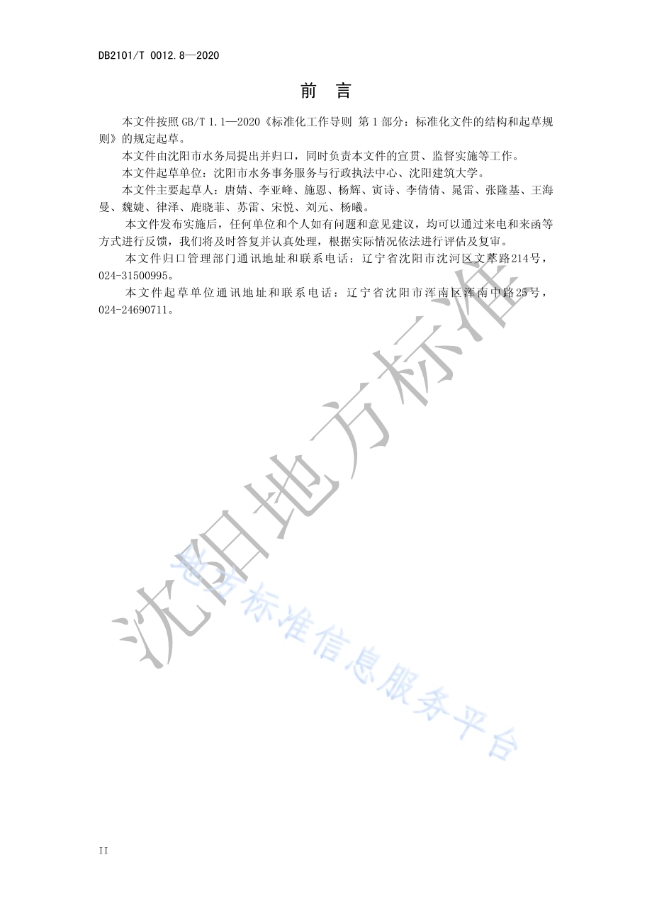 沈阳市行业用水定额 第8部分：盐酸制造行业用水定额DB2101／T 0012.8—2020.pdf_第4页
