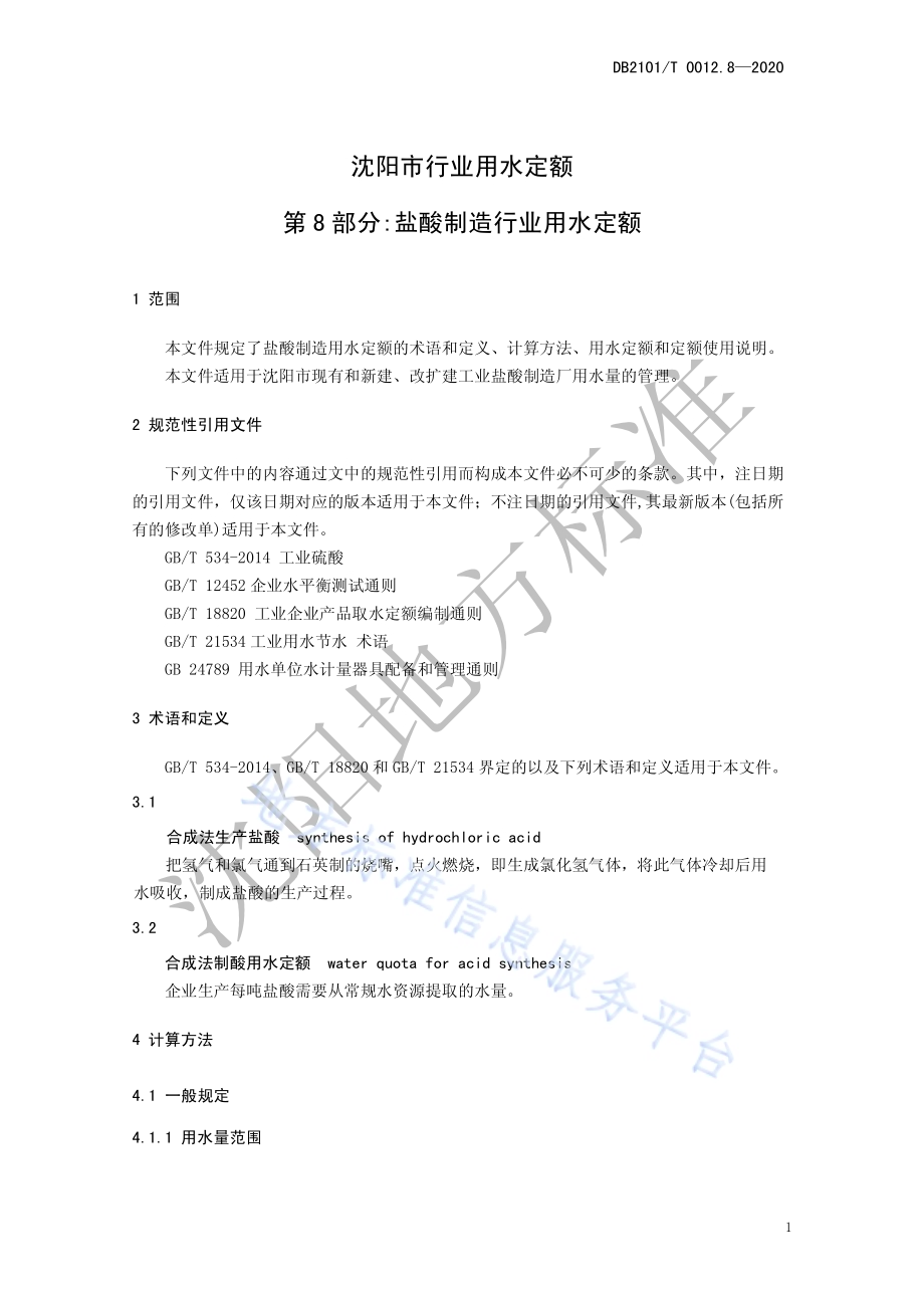 沈阳市行业用水定额 第8部分：盐酸制造行业用水定额DB2101／T 0012.8—2020.pdf_第5页