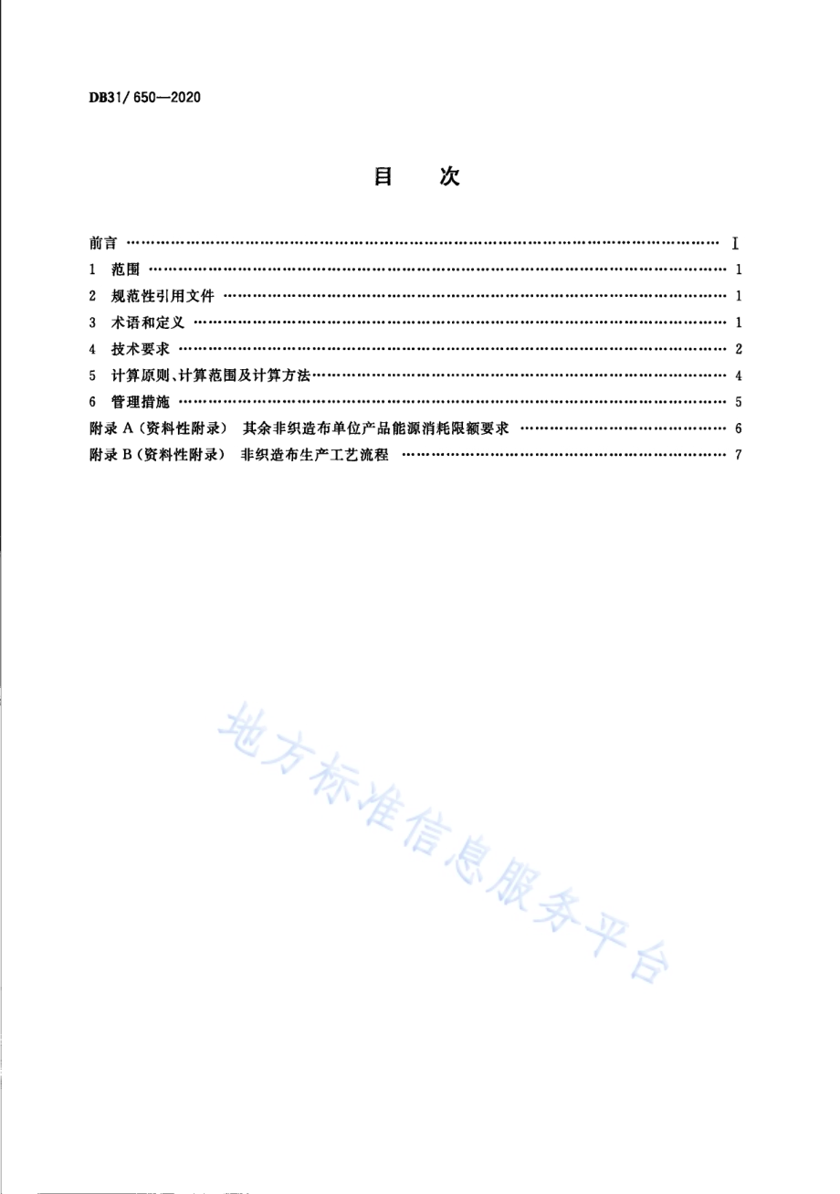 非织造布单位产品能源消耗限额DB31／ 650-2020.pdf_第2页