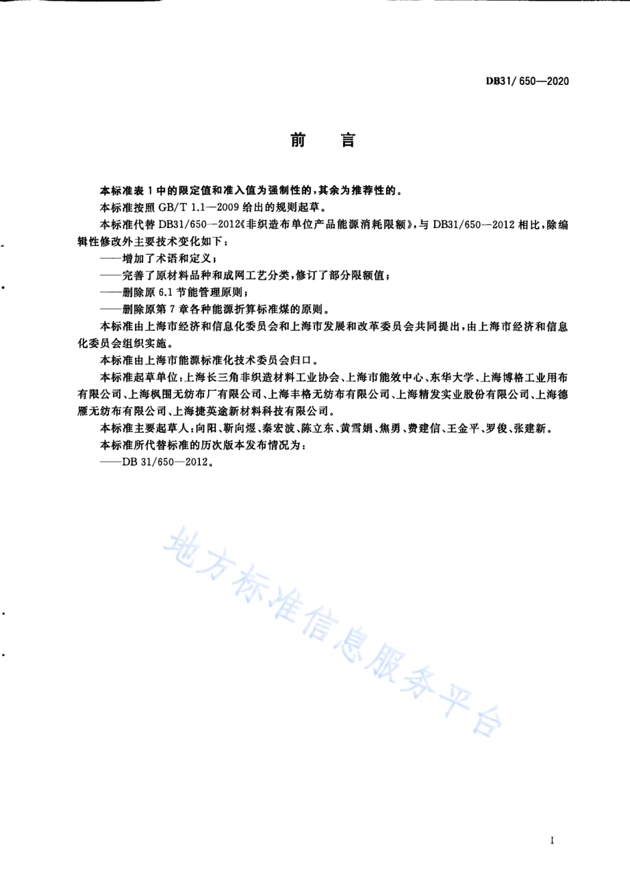 非织造布单位产品能源消耗限额DB31／ 650-2020.pdf_第3页