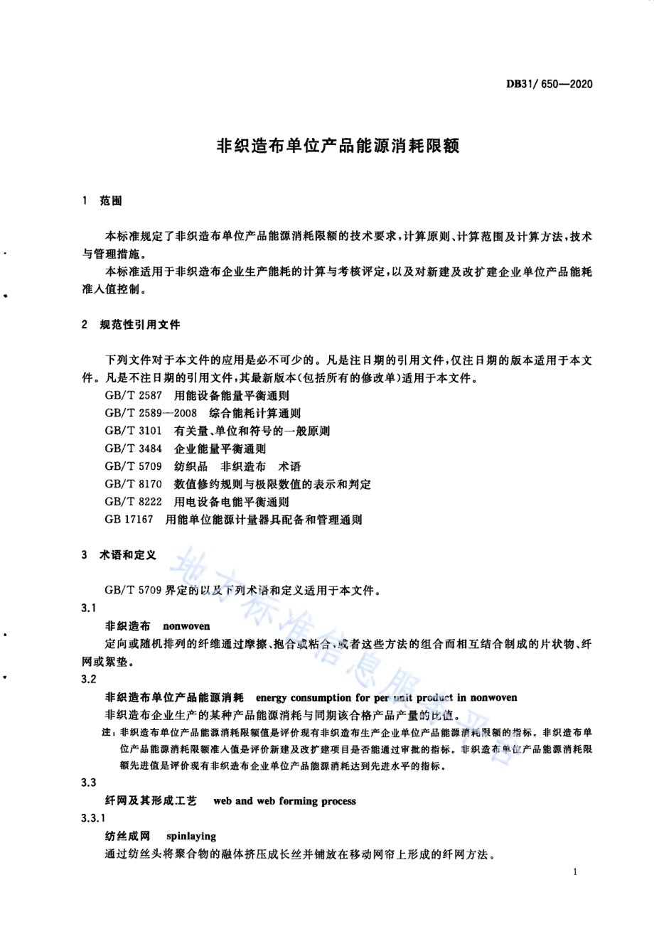 非织造布单位产品能源消耗限额DB31／ 650-2020.pdf_第5页