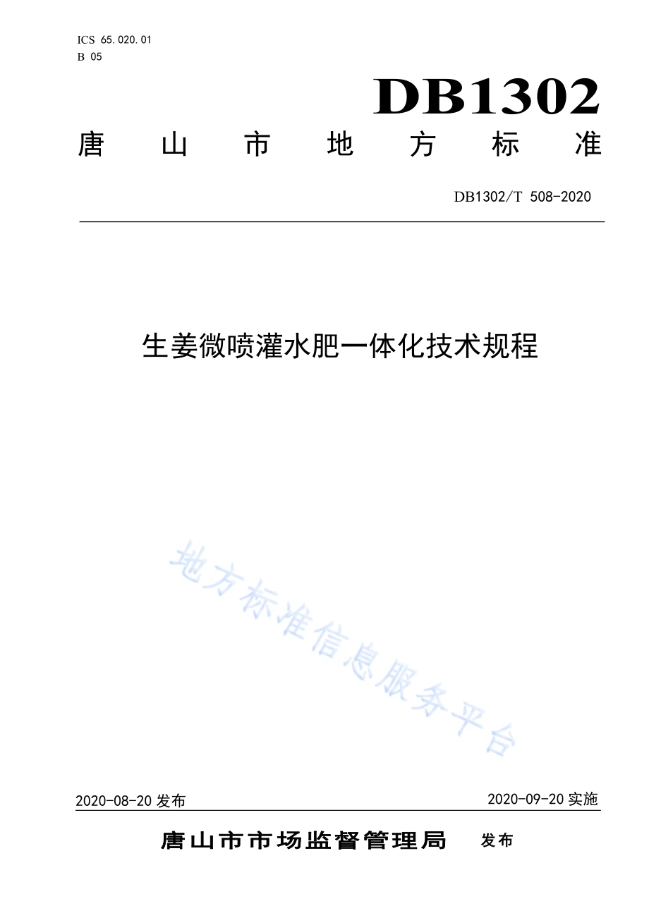 生姜微喷灌水肥一体化技术规程DB1302／T 508-2020.pdf_第1页