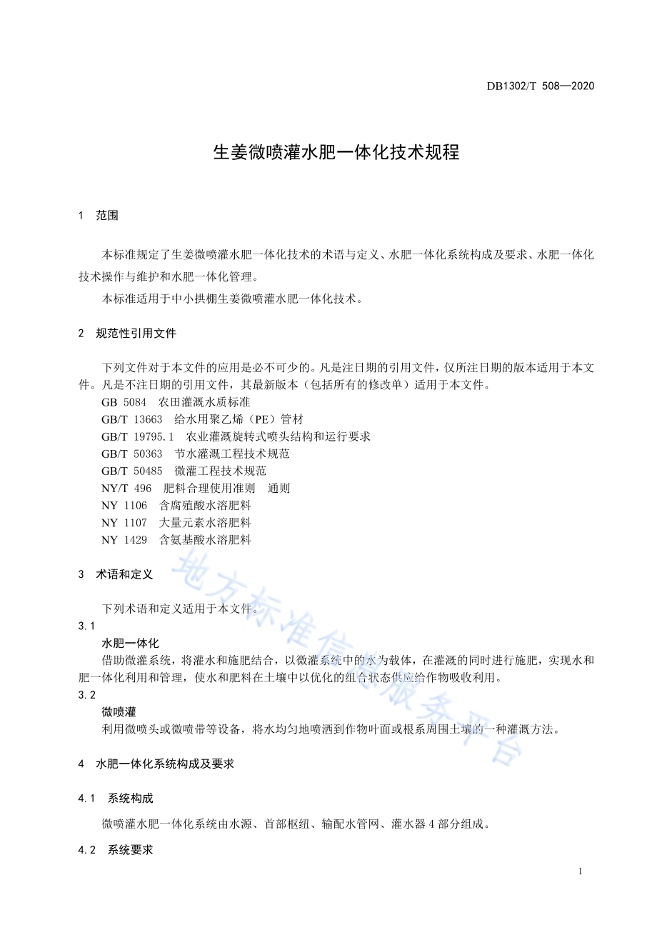 生姜微喷灌水肥一体化技术规程DB1302／T 508-2020.pdf_第5页