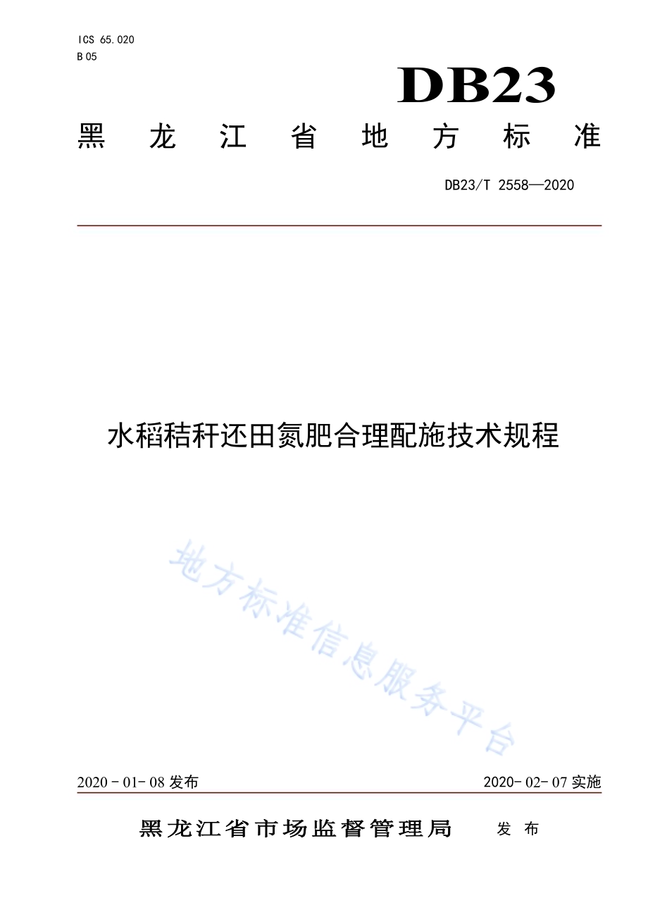 水稻秸秆还田氮肥合理配施技术规程DB23／T 2558—2020.pdf_第1页