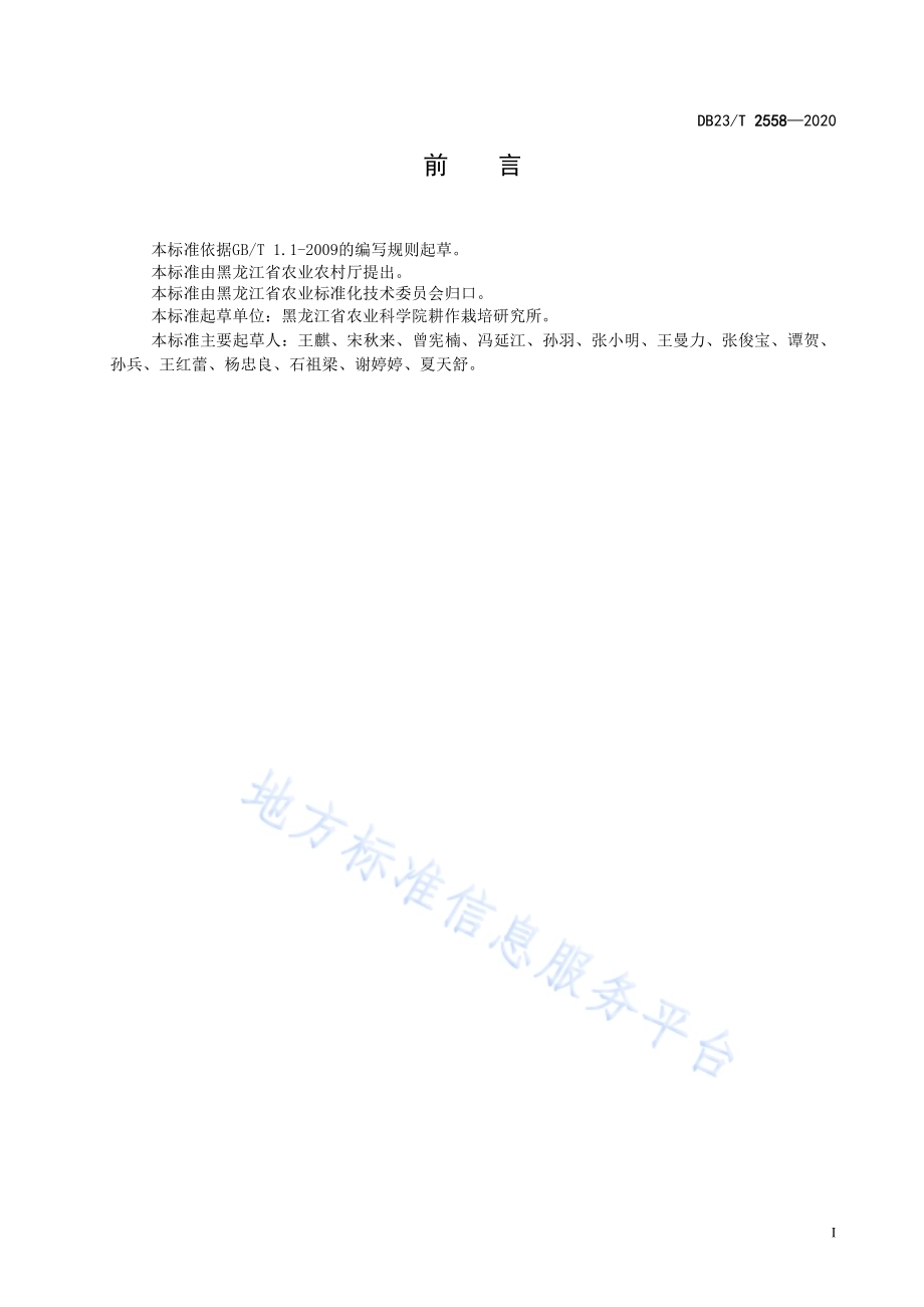 水稻秸秆还田氮肥合理配施技术规程DB23／T 2558—2020.pdf_第2页