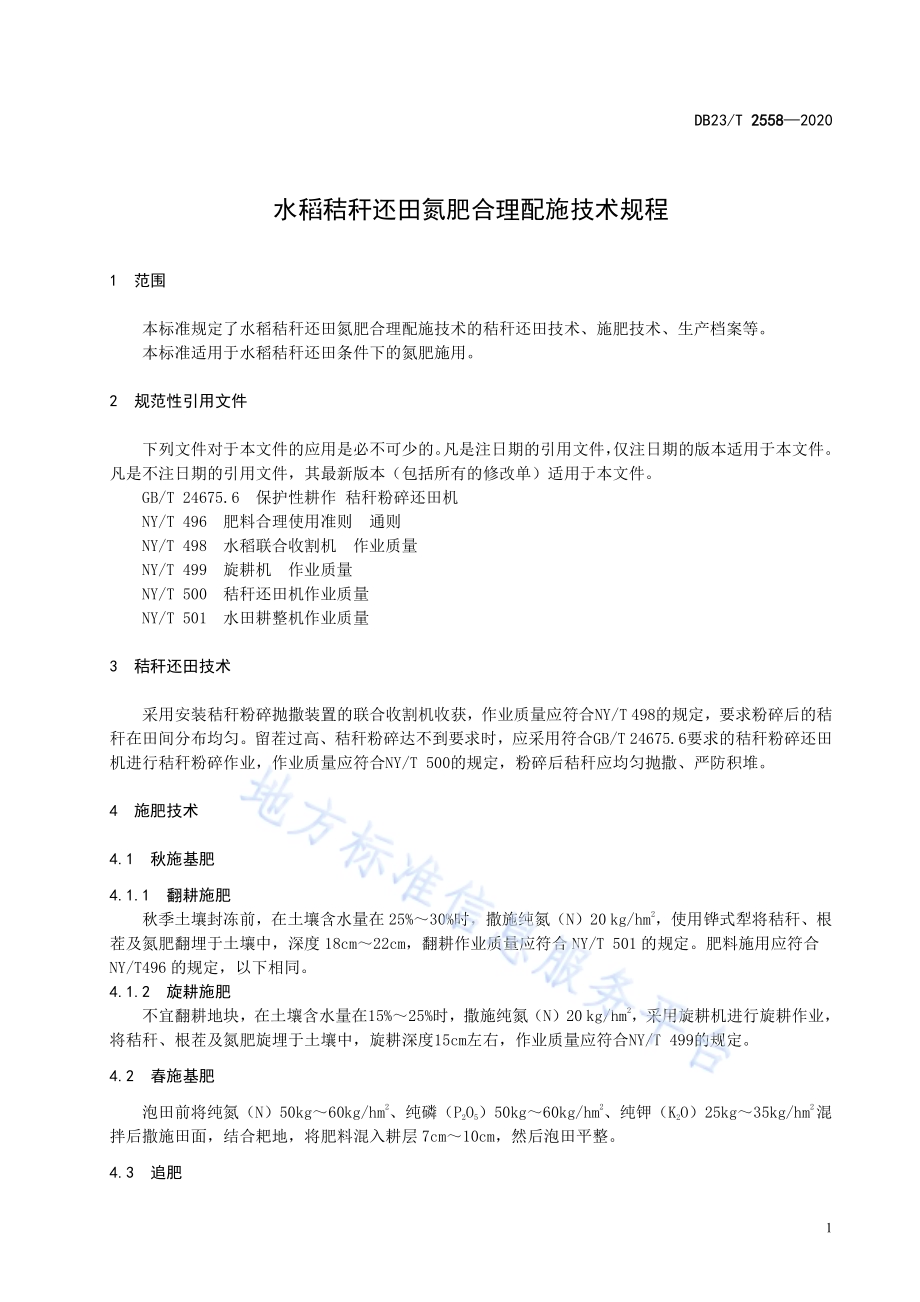 水稻秸秆还田氮肥合理配施技术规程DB23／T 2558—2020.pdf_第3页