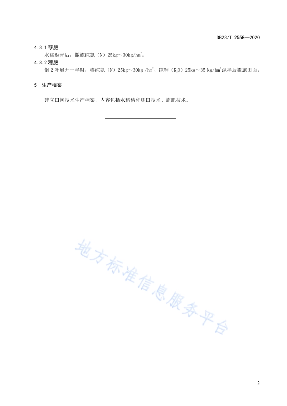 水稻秸秆还田氮肥合理配施技术规程DB23／T 2558—2020.pdf_第4页