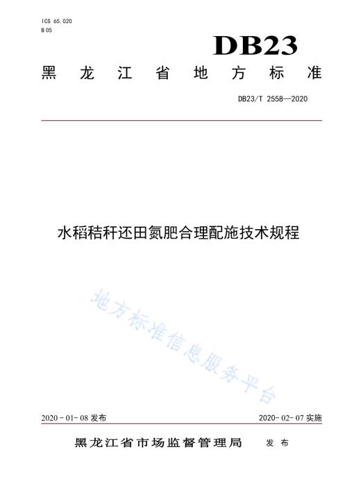 水稻秸秆还田氮肥合理配施技术规程DB23／T 2558—2020.pdf