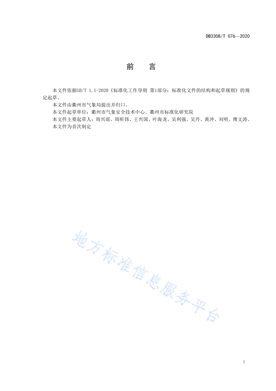 雷电防护装置检测机构检查规则DB3308／T 076-2020.pdf_第2页