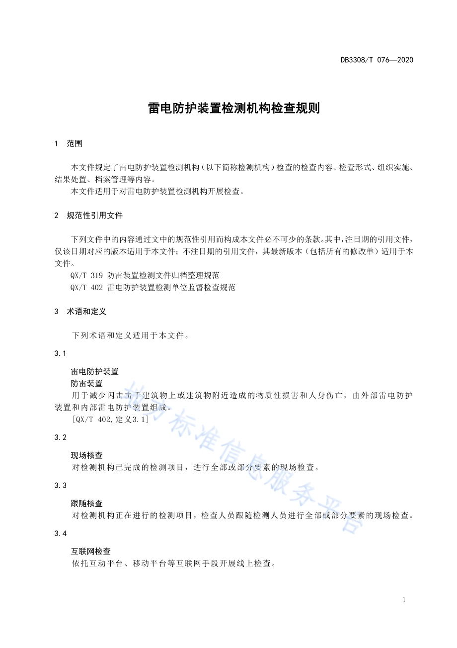 雷电防护装置检测机构检查规则DB3308／T 076-2020.pdf_第3页