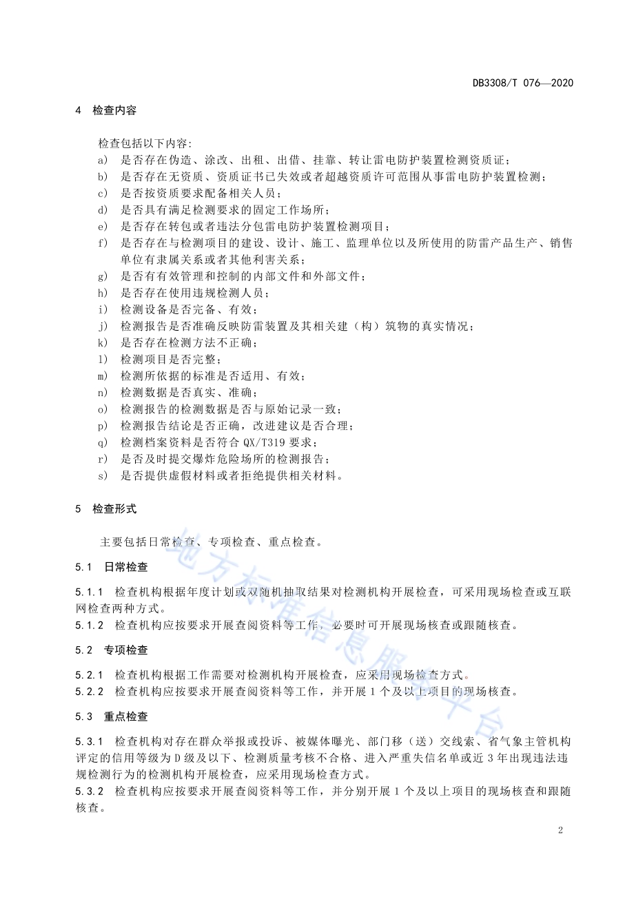 雷电防护装置检测机构检查规则DB3308／T 076-2020.pdf_第4页