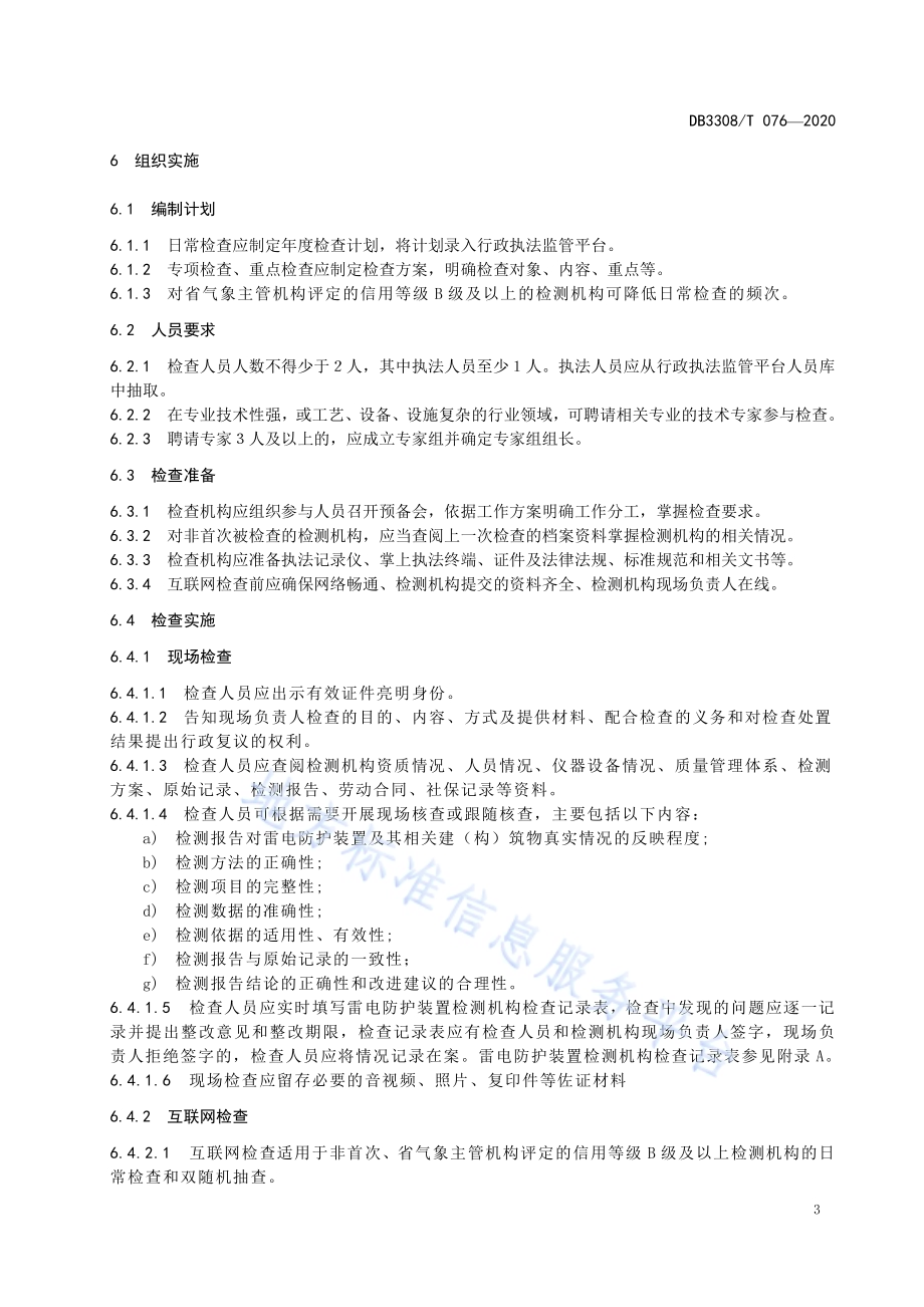 雷电防护装置检测机构检查规则DB3308／T 076-2020.pdf_第5页