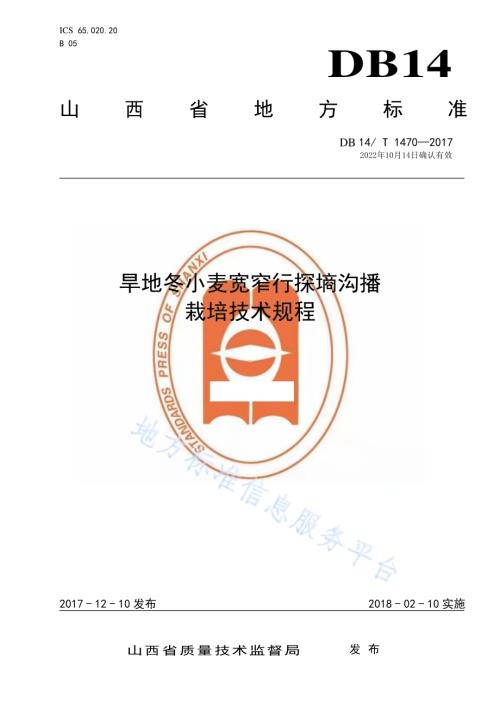 旱地冬小麦宽窄行探墒沟播栽培技术规程DB14／T 1470-2017.pdf