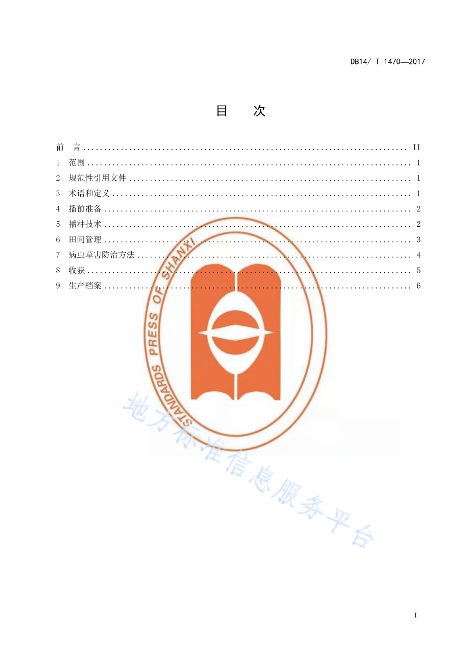 旱地冬小麦宽窄行探墒沟播栽培技术规程DB14／T 1470-2017.pdf_第2页