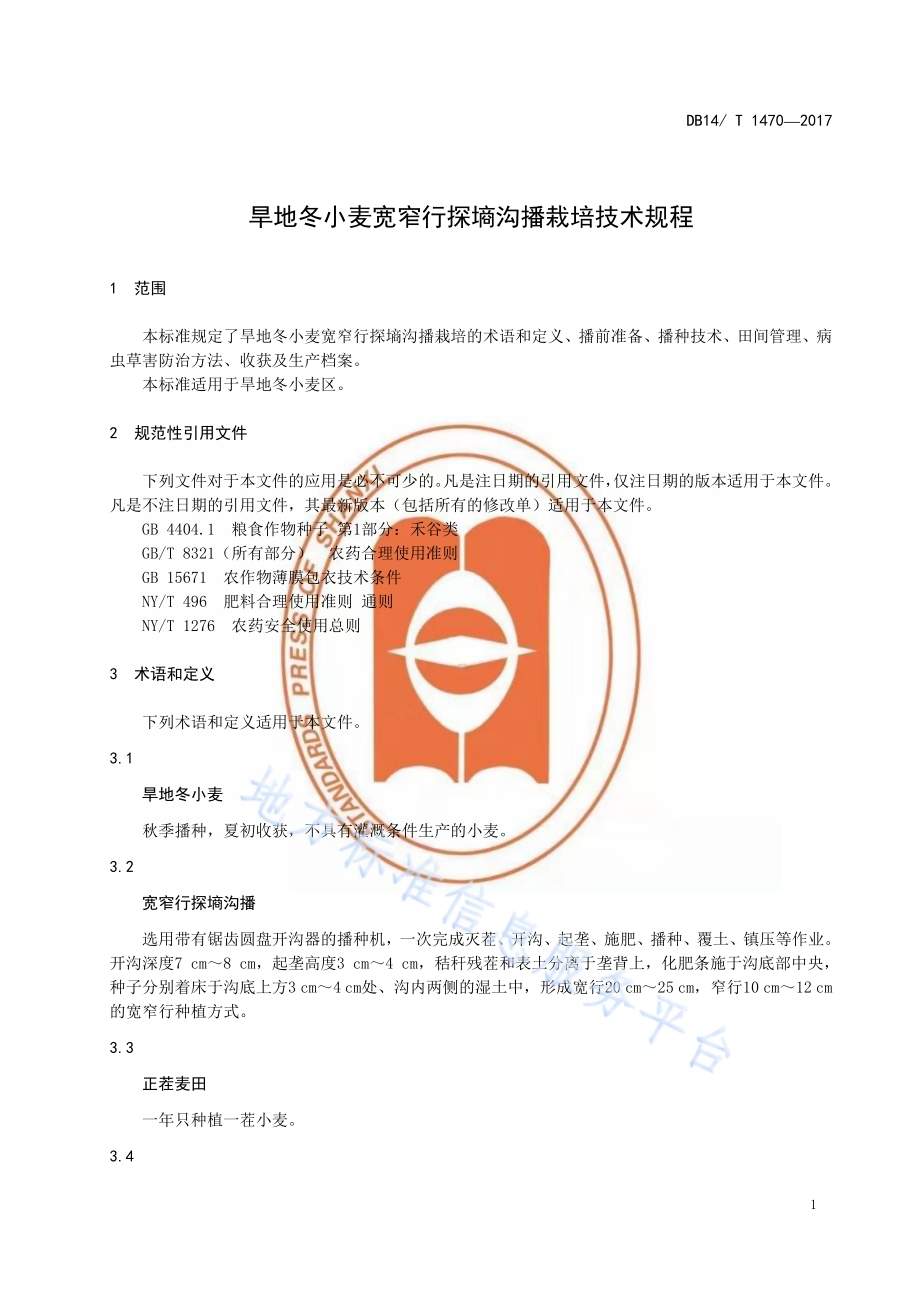 旱地冬小麦宽窄行探墒沟播栽培技术规程DB14／T 1470-2017.pdf_第4页