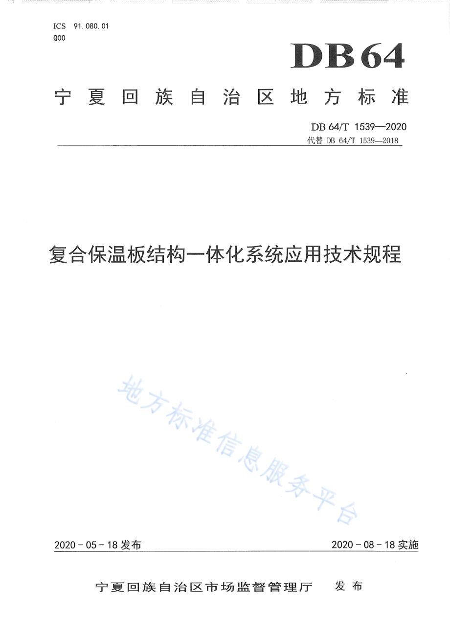 复合保温板结构一体化系统应用技术规程DB64／T 1539-2020.pdf_第1页