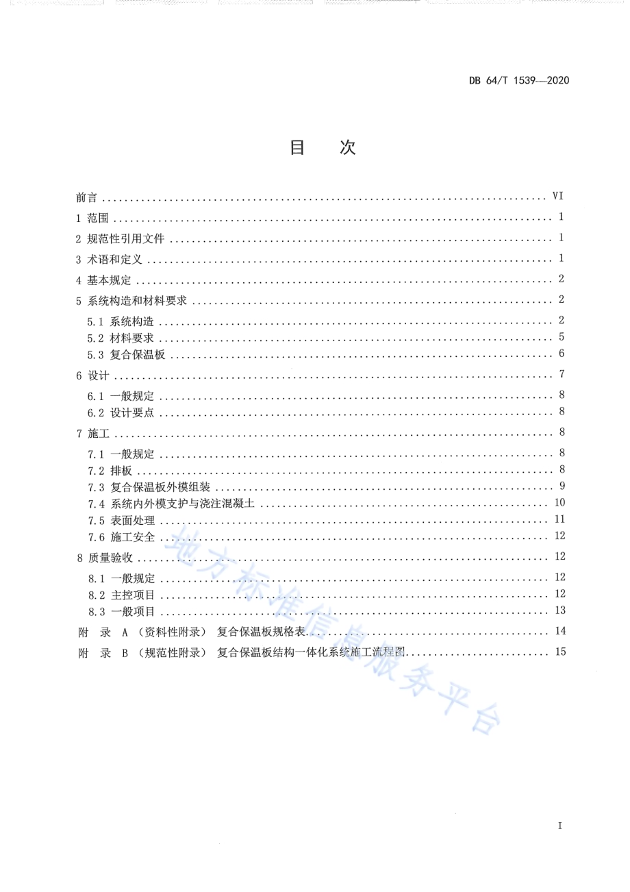 复合保温板结构一体化系统应用技术规程DB64／T 1539-2020.pdf_第3页