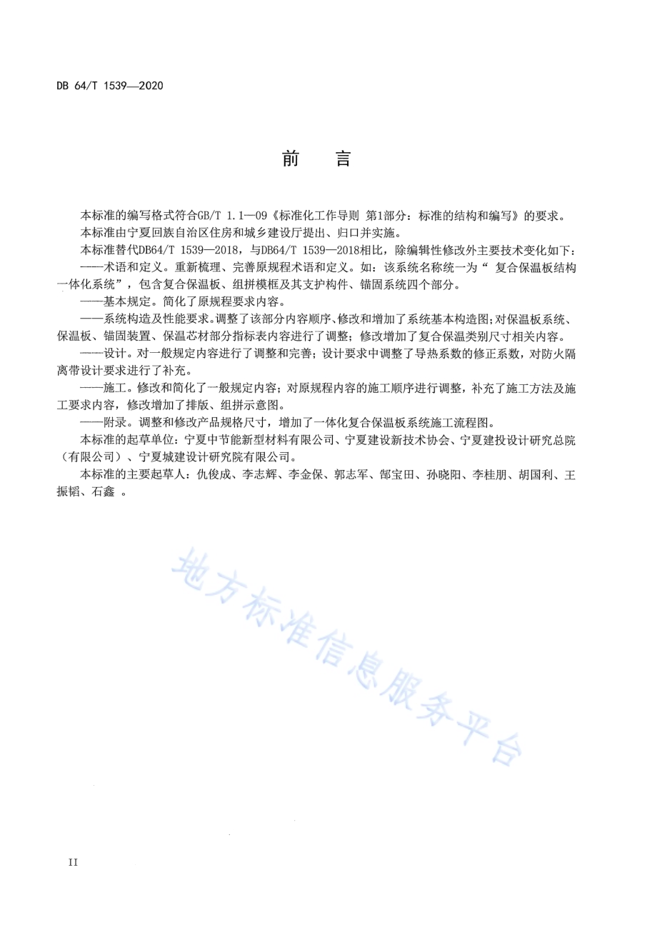 复合保温板结构一体化系统应用技术规程DB64／T 1539-2020.pdf_第4页