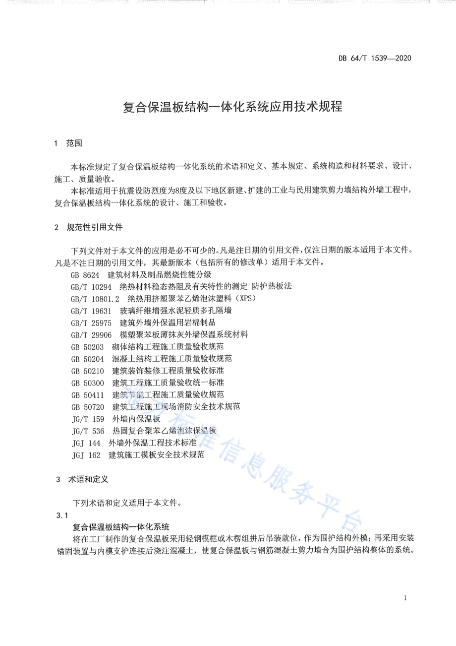 复合保温板结构一体化系统应用技术规程DB64／T 1539-2020.pdf_第5页