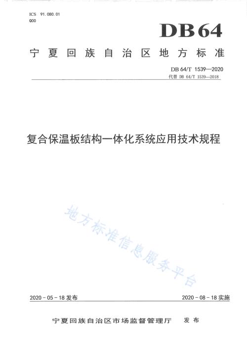 复合保温板结构一体化系统应用技术规程DB64／T 1539-2020.pdf
