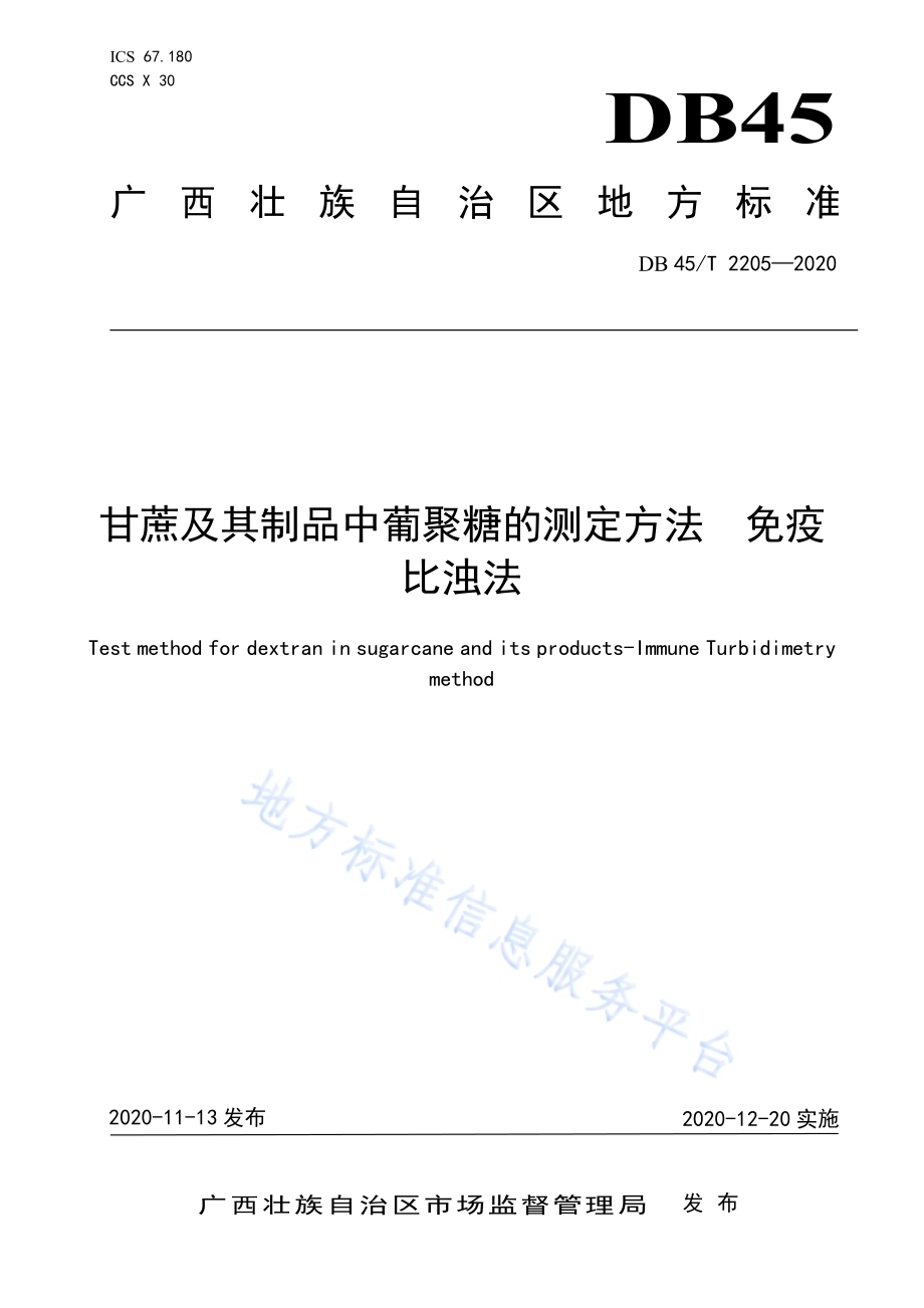 甘蔗及其制品中葡聚糖的测定方法 免疫比浊法DB45／T 2205-2020.pdf_第1页