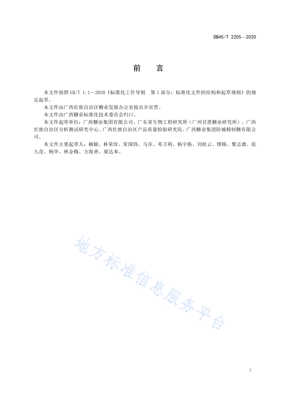 甘蔗及其制品中葡聚糖的测定方法 免疫比浊法DB45／T 2205-2020.pdf_第3页