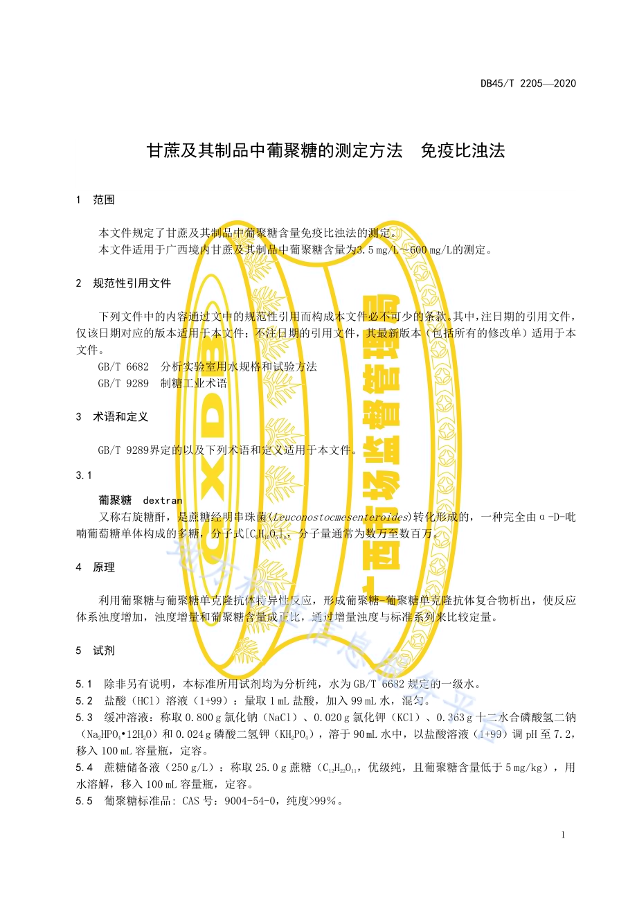 甘蔗及其制品中葡聚糖的测定方法 免疫比浊法DB45／T 2205-2020.pdf_第5页