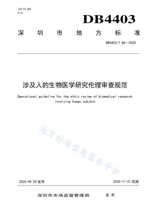 涉及人的生物医学研究伦理审查规范DB4403／T 86-2020.pdf