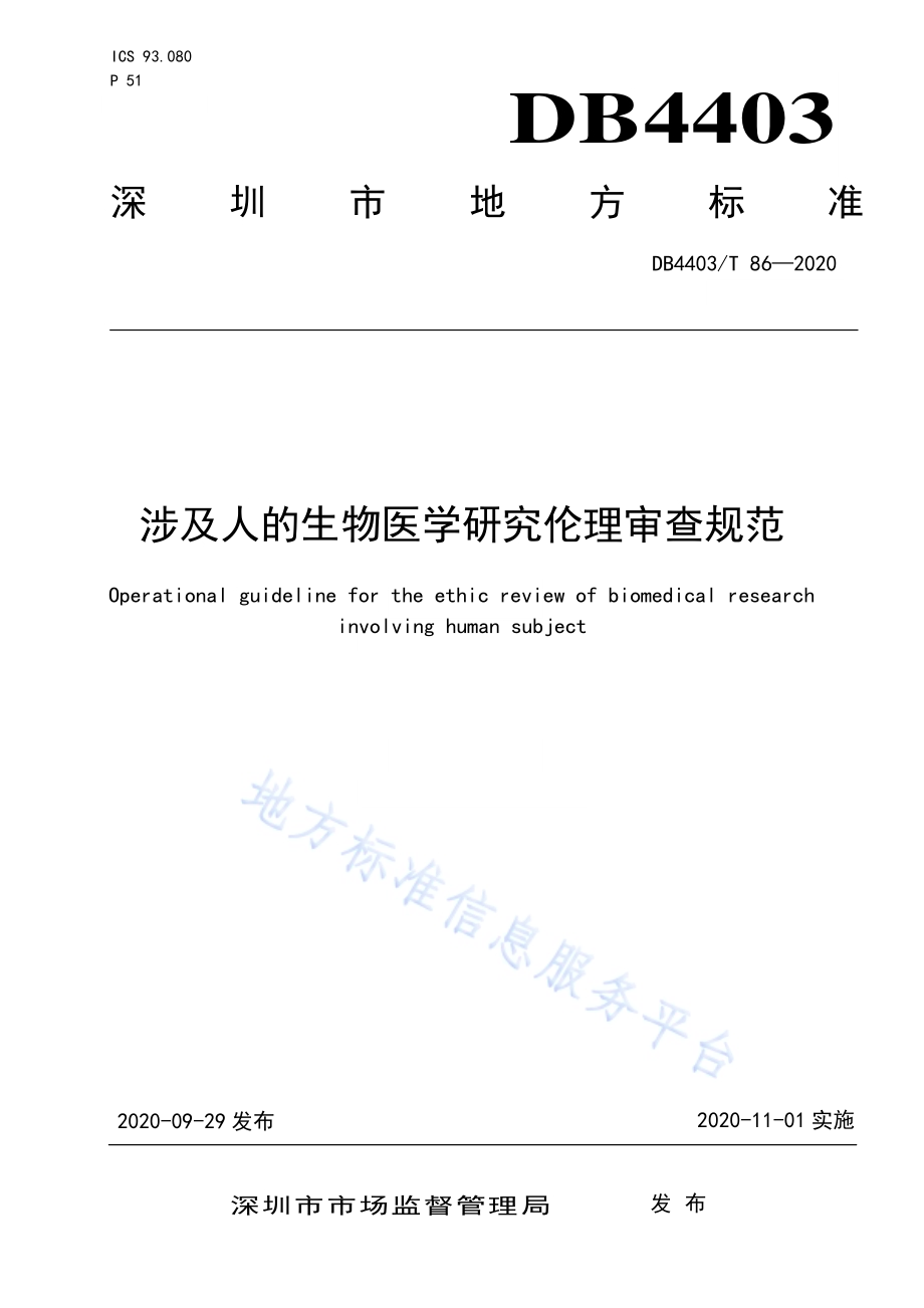 涉及人的生物医学研究伦理审查规范DB4403／T 86-2020.pdf_第1页