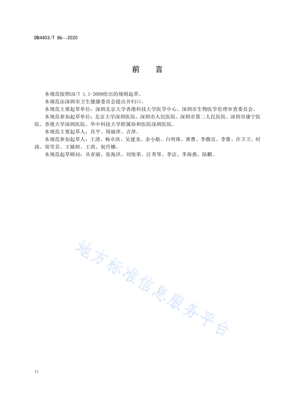 涉及人的生物医学研究伦理审查规范DB4403／T 86-2020.pdf_第4页